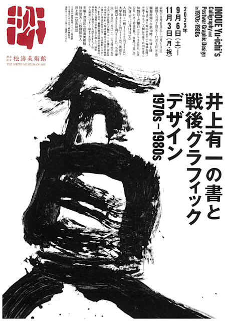 「井上有一の書と戦後グラフィックデザイン　1970s-1980s」